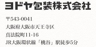 ヨドヤ包装株式会社　大阪府大阪市天王寺区真法院町11-16