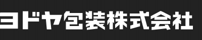 ヨドヤ包装株式会社